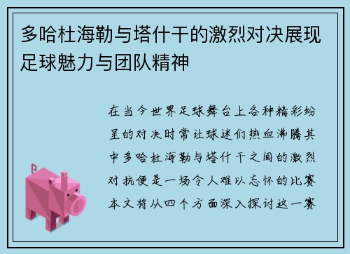 多哈杜海勒与塔什干的激烈对决展现足球魅力与团队精神