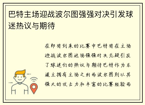 巴特主场迎战波尔图强强对决引发球迷热议与期待