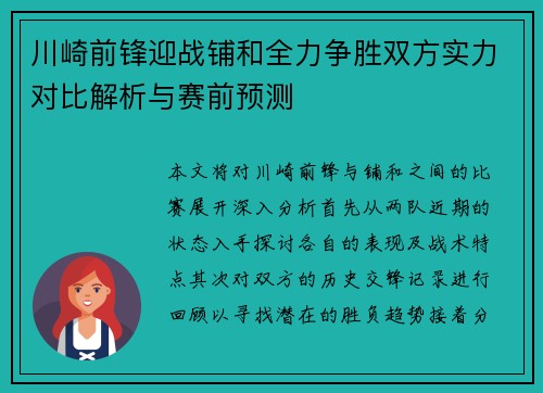 川崎前锋迎战铺和全力争胜双方实力对比解析与赛前预测