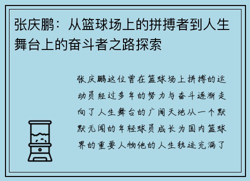 张庆鹏：从篮球场上的拼搏者到人生舞台上的奋斗者之路探索