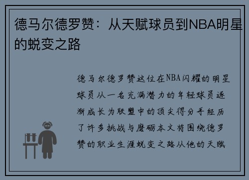 德马尔德罗赞：从天赋球员到NBA明星的蜕变之路